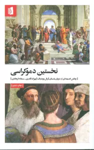 نخستین دموکراسی (چالش اندیشه ای از دوران باستان)
