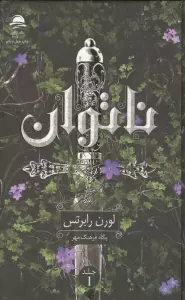 ناتوان 1