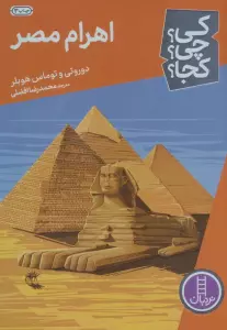 کی؟چی؟کجا؟ (اهرام مصر)