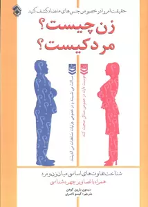 زن چیست؟ مرد کیست؟ (شناخت تفاوت های اساسی میان زن و مرد)