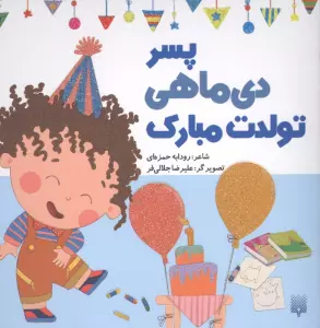 پسر دی ماهی تولدت مبارک (گلاسه)