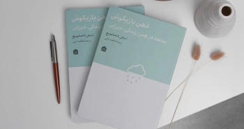 ذهن بازیگوش/ بداهه در هنر، زندگی و دیزاین