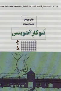 تتوکار آشویتس