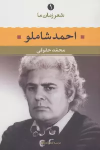 احمد شاملو (شعر زمان ما 1)
