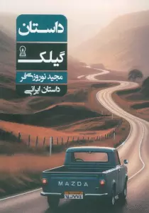 داستان گیلک