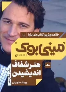 مینی بوک11:هنر شفاف اندیشیدن (خلاصه برترین کتاب های دنیا)