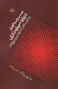 بیست و سه گفتار درباره سرمایه داری (پیرامون نکاتی که آنها را بروز نمی دهند)
