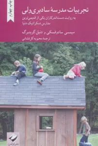 تجربیات مدرسه سادبری ولی
