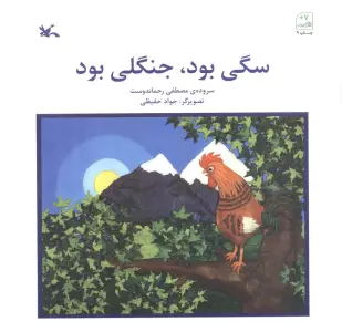 سگی بود،جنگلی بود