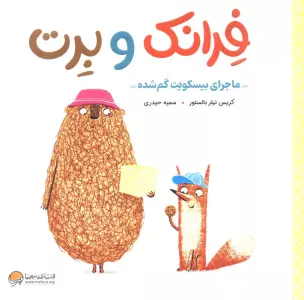 فرانک و برت (ماجرای بیسکویت گم شده)،(گلاسه)