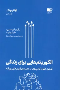 الگوریتم هایی برای زندگی (کاربرد علوم کامپیوتر در تصمیم گیری های روزانه)