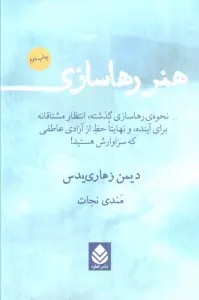 هنر رها سازی (نحوه رهاسازی گذشته،انتظار مشتاقانه برای آینده،و نهایتا حظ از آزادی عاطفی که سزاوارش )