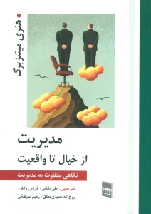 مدیریت از خیال تا واقعیت (نگاهی متفاوت به مدیریت)