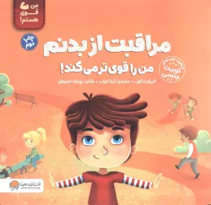مراقبت از بدنم من را قوی تر می کند! (من قوی هستم!)،(گلاسه)