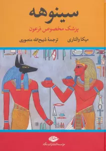 سینوهه پزشک مخصوص فرعون (2جلدی)
