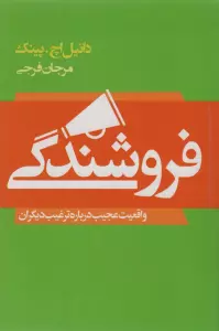 فروشندگی (واقعیت عجیب درباره ترغیب دیگران)