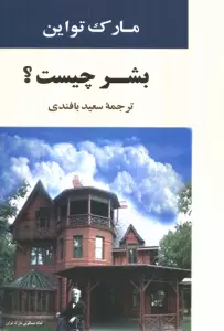 بشر چیست؟ (ادبیات جهان82)