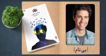 معرفی کتاب: بی‌نام