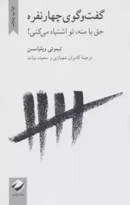 گفت و گوی چهار نفره (حق با منه،تو اشتباه می کنی!)