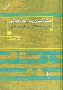 مقالات و رسالات تاریخی 3 (سی و دو  مقاله و رساله تاریخی)
