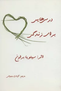 درس هایی برای زندگی