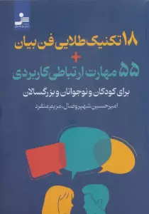 18 تکنیک طلایی فن بیان + 55 مهارت ارتباطی کاربردی (برای کودکان و نوجوانان و بزرگسالان)