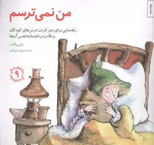 مهارتهای زندگی 9 (من نمی ترسم:راهنمایی،برای دور کردن ترس های کودکان و بالا بردن اعتماد به نفس آن ها)