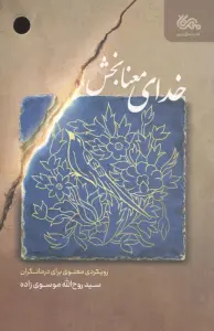 خدای معنا بخش (رویکردی معنوی برای درمانگران)