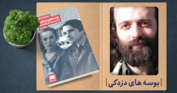 معرفی کتاب: بوسه‌های دزدکی