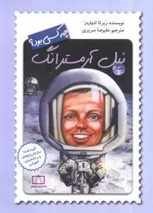 نیل آرمسترانگ چه کسی بود؟