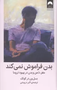بدن فراموش نمی کند (مغز،ذهن و بدن در بهبود تروما)