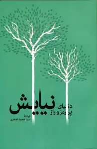 دنیای پر رمز و راز نیایش