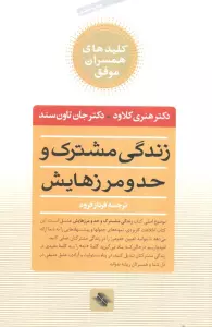زندگی مشترک و حد و مرزهایش (کلیدهای همسران موفق)