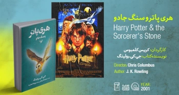 سینما-اقتباس: هری پاتر و سنگ جادو