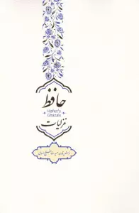 غزلیات حافظ