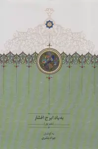 به یاد ایرج افشار 1
