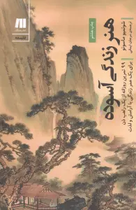 هنر زندگی آسوده (99تمرین روزانه از یک راهب ذن برای یک عمر...)،(فلسفه برای زندگی امروز 4)