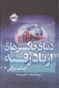 حباب برفی 2 (دنیای خاکسترهای از یاد رفته)،(فانتوم)