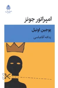 امپراتور جونز (نمایش نامه)