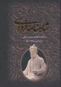 شاهنامه فردوسی (2جلدی،باقاب)