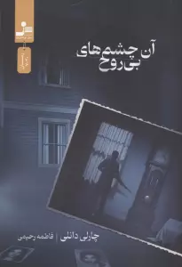 آن چشم های بی روح