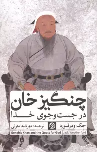 چنگیزخان در جست و جوی خدا