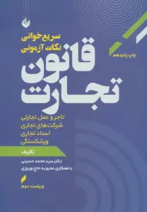 کتاب سریع خوانی نکات آزمونی قانون تجارت