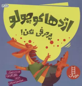 اژدها کوچولو پرحرفی نکن! (گلاسه)
