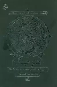 هنر جنگ (اثر ماندگار و باستانی سان تزو در قالب نمودارها و نگاره ها)
