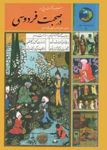 سیصد و شصت و پنج روز در صحبت فردوسی (جوانان و فرهنگ جهانی 7)