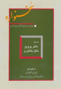 سخنواره (پنجاه و پنج گفتار پژوهشی:به یاد دکتر پرویز ناتل خانلری)