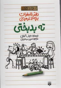 دفتر خاطرات بچه لاغرمردنی15 (ته بدبختی)