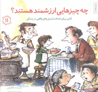 مهارتهای زندگی11 (چه چیزهایی ارزشمند هستند؟کتابی برای شناخت ارزش های واقعی در زندگی)