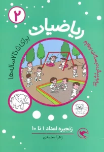 بیا به پیش دبستانی برویم (ریاضیات 2 برای 5تا7 ساله ها:زنجیره اعداد 1تا10)